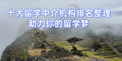 <b>2025新加坡申请研究生的中介机构</b>