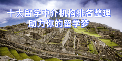 南京留学中介排名TOP5：口碑好帮力学子申请海外
